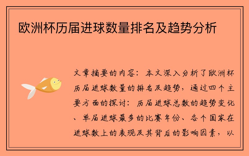 欧洲杯历届进球数量排名及趋势分析