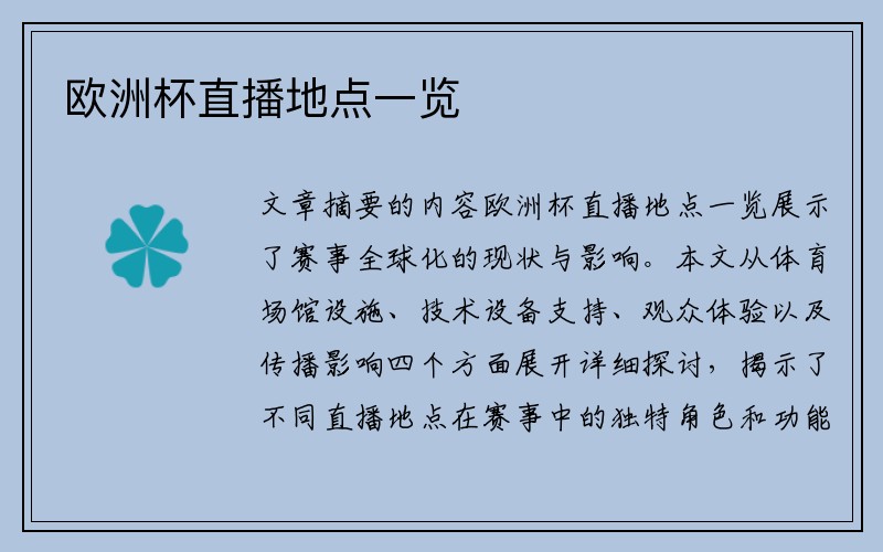欧洲杯直播地点一览