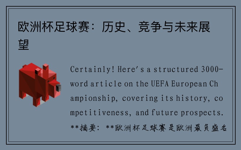欧洲杯足球赛：历史、竞争与未来展望