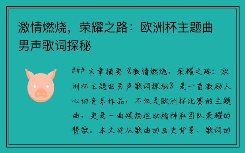 激情燃烧，荣耀之路：欧洲杯主题曲男声歌词探秘