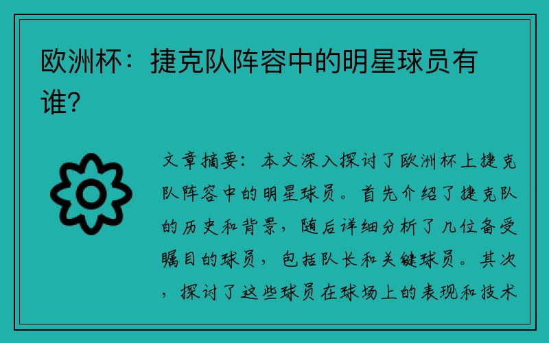 欧洲杯：捷克队阵容中的明星球员有谁？