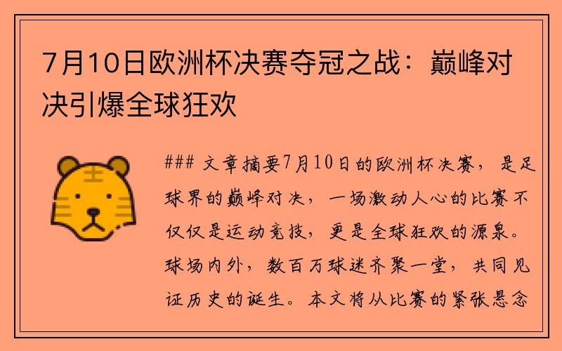 7月10日欧洲杯决赛夺冠之战：巅峰对决引爆全球狂欢