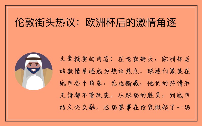 伦敦街头热议：欧洲杯后的激情角逐