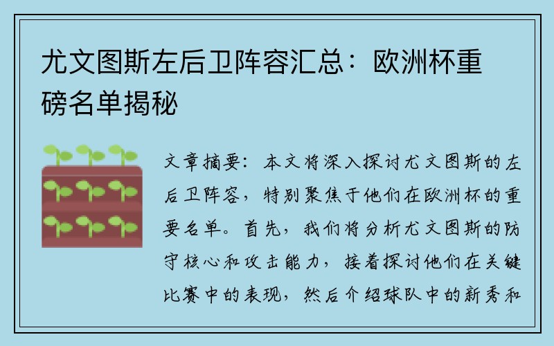 尤文图斯左后卫阵容汇总：欧洲杯重磅名单揭秘