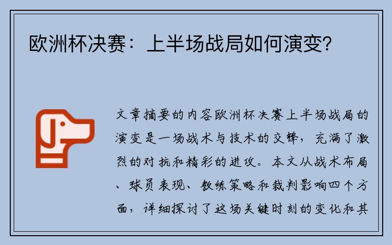 欧洲杯决赛：上半场战局如何演变？