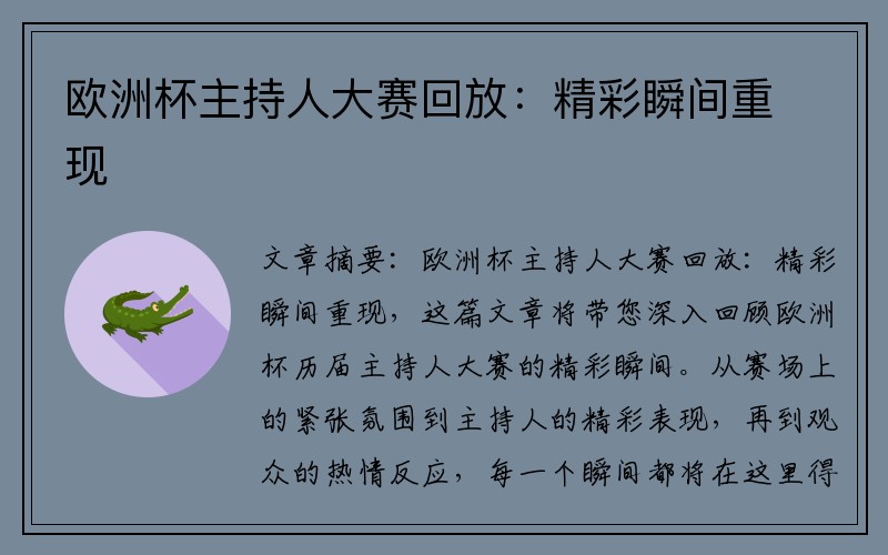 欧洲杯主持人大赛回放：精彩瞬间重现