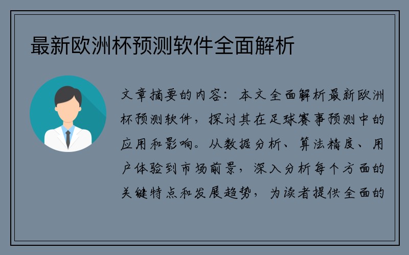 最新欧洲杯预测软件全面解析