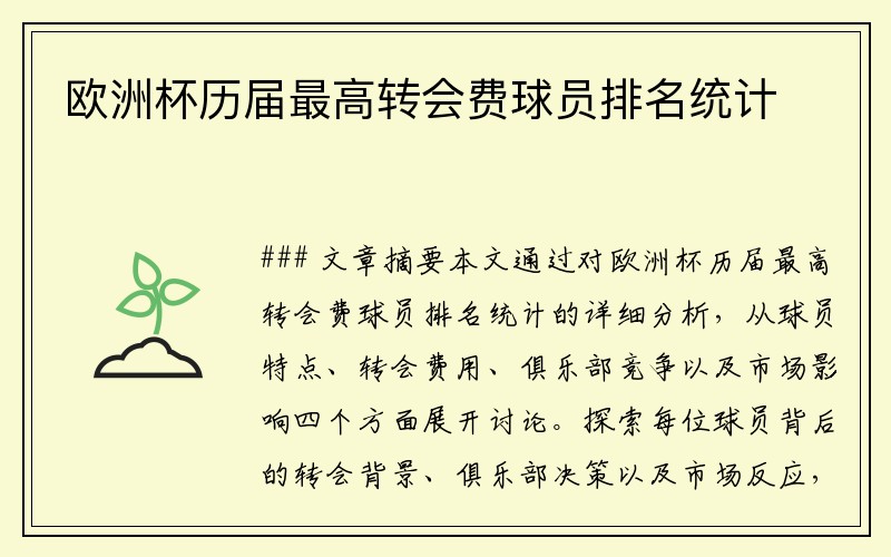 欧洲杯历届最高转会费球员排名统计