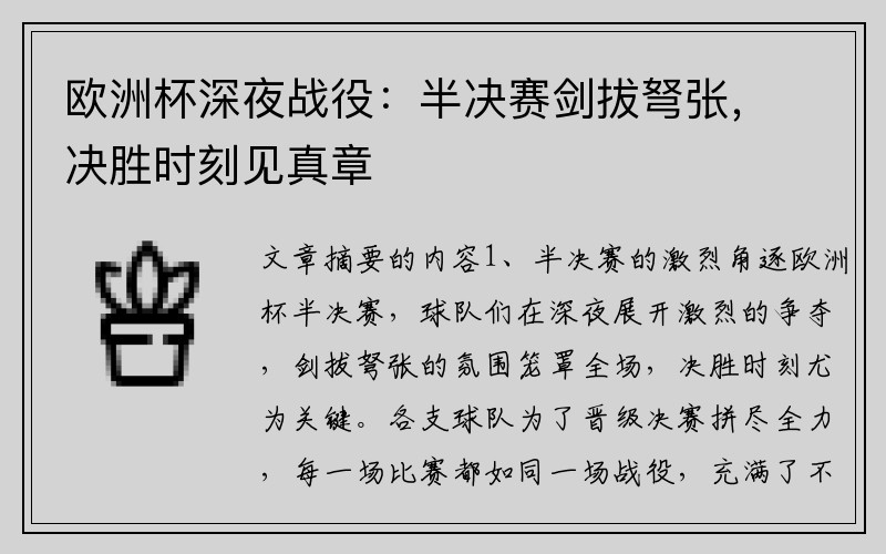 欧洲杯深夜战役：半决赛剑拔弩张，决胜时刻见真章
