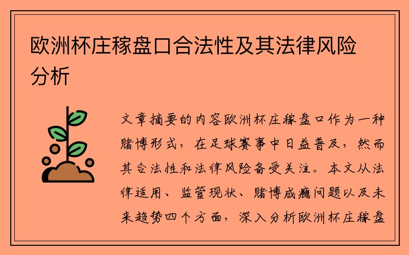 欧洲杯庄稼盘口合法性及其法律风险分析