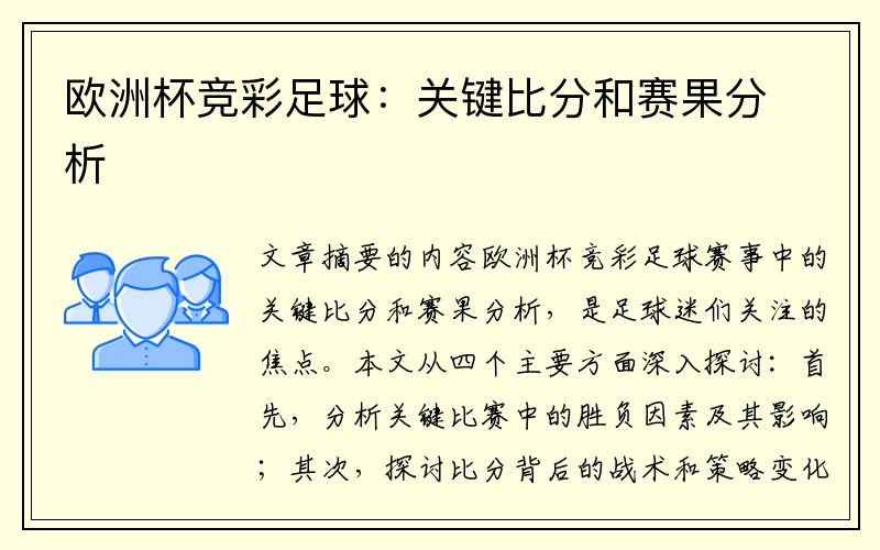欧洲杯竞彩足球：关键比分和赛果分析
