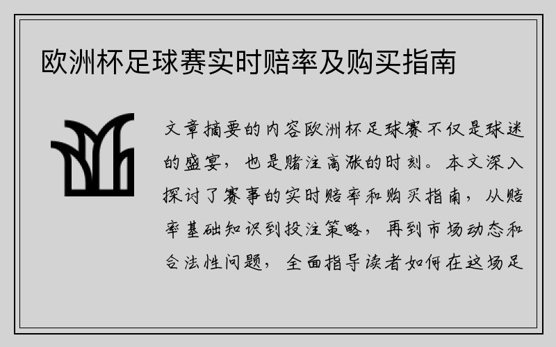 欧洲杯足球赛实时赔率及购买指南