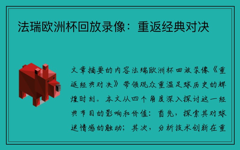 法瑞欧洲杯回放录像：重返经典对决