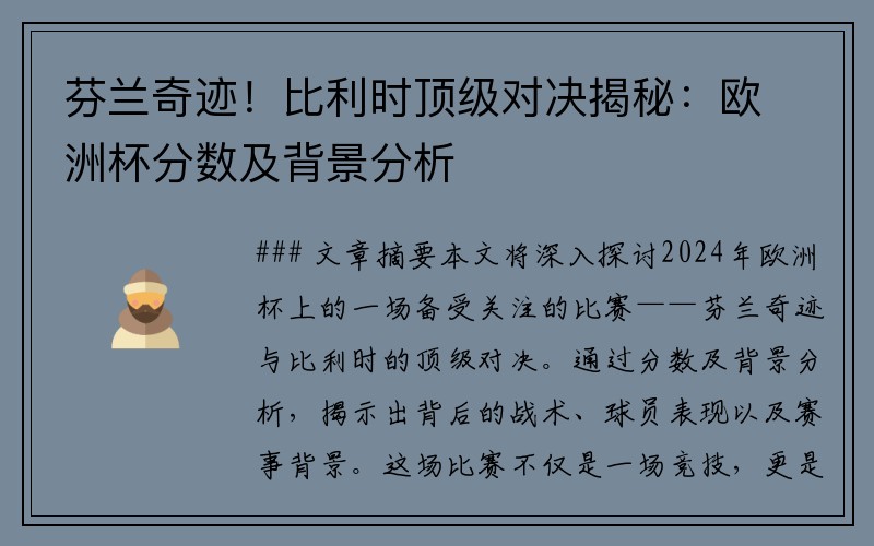 芬兰奇迹！比利时顶级对决揭秘：欧洲杯分数及背景分析