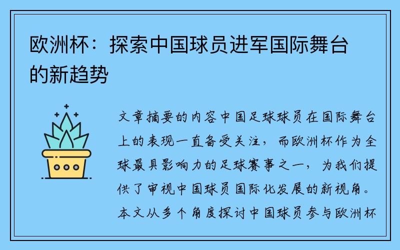 欧洲杯：探索中国球员进军国际舞台的新趋势
