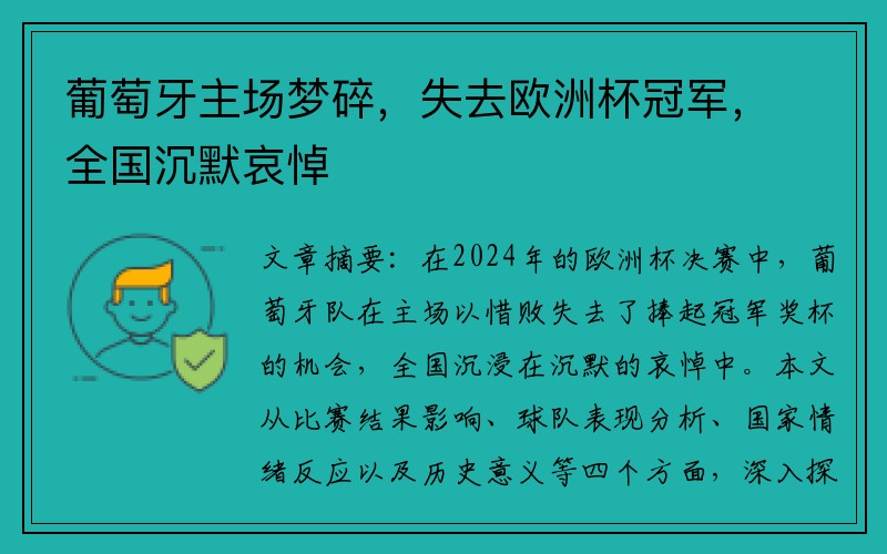 葡萄牙主场梦碎，失去欧洲杯冠军，全国沉默哀悼