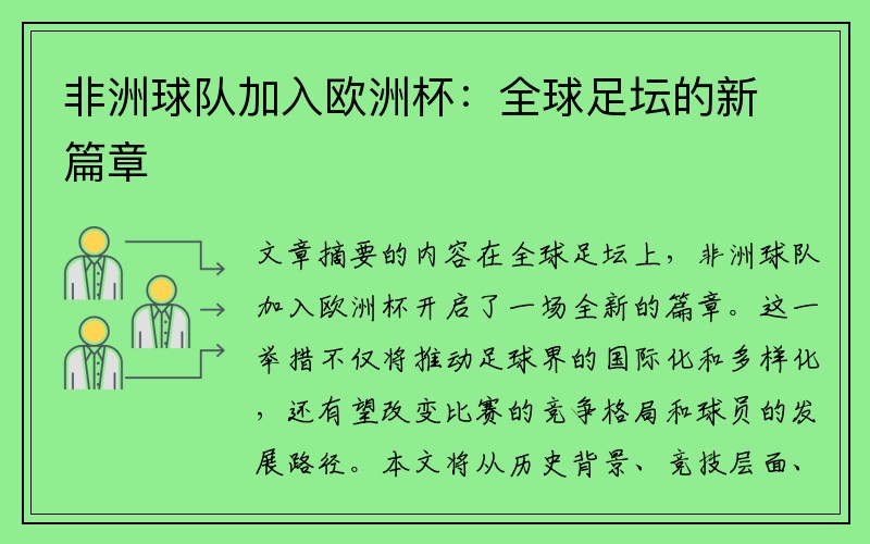 非洲球队加入欧洲杯：全球足坛的新篇章