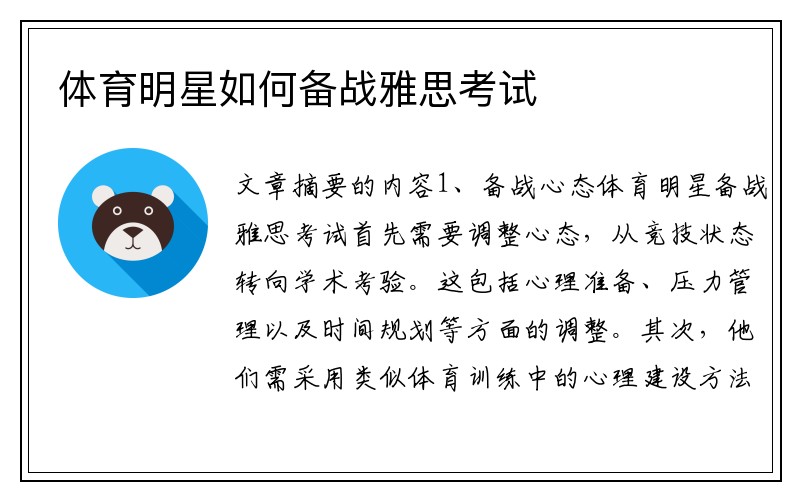 体育明星如何备战雅思考试