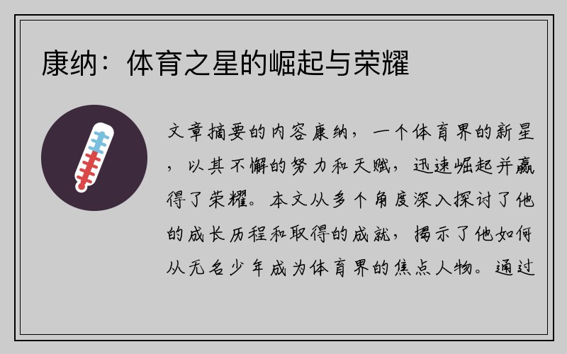 康纳：体育之星的崛起与荣耀