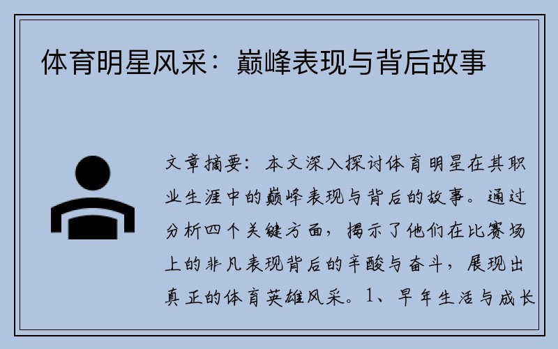 体育明星风采：巅峰表现与背后故事