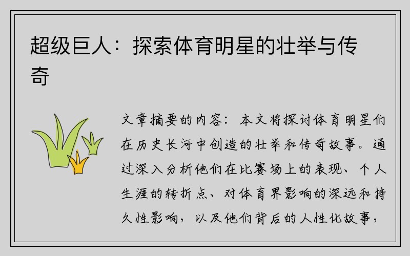超级巨人：探索体育明星的壮举与传奇