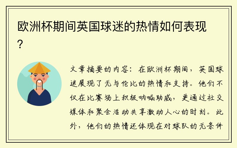 欧洲杯期间英国球迷的热情如何表现？