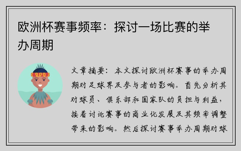 欧洲杯赛事频率：探讨一场比赛的举办周期