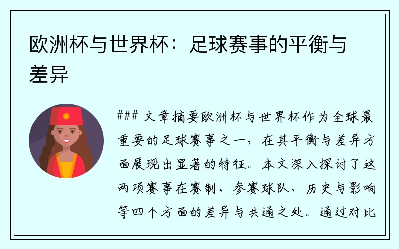 欧洲杯与世界杯：足球赛事的平衡与差异