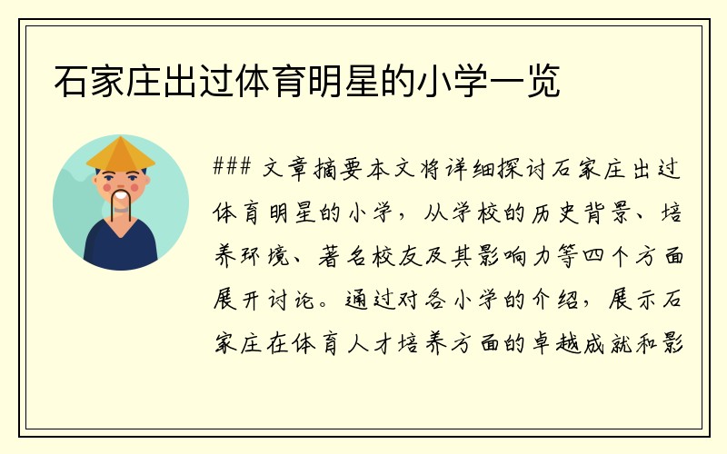 石家庄出过体育明星的小学一览