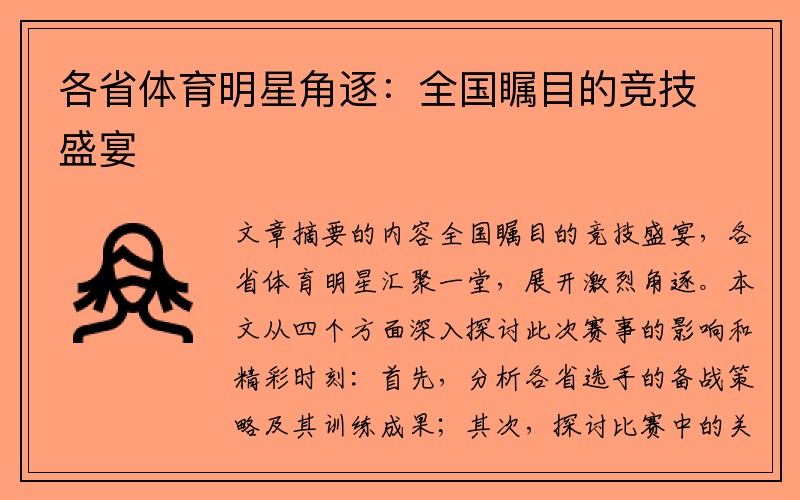 各省体育明星角逐：全国瞩目的竞技盛宴