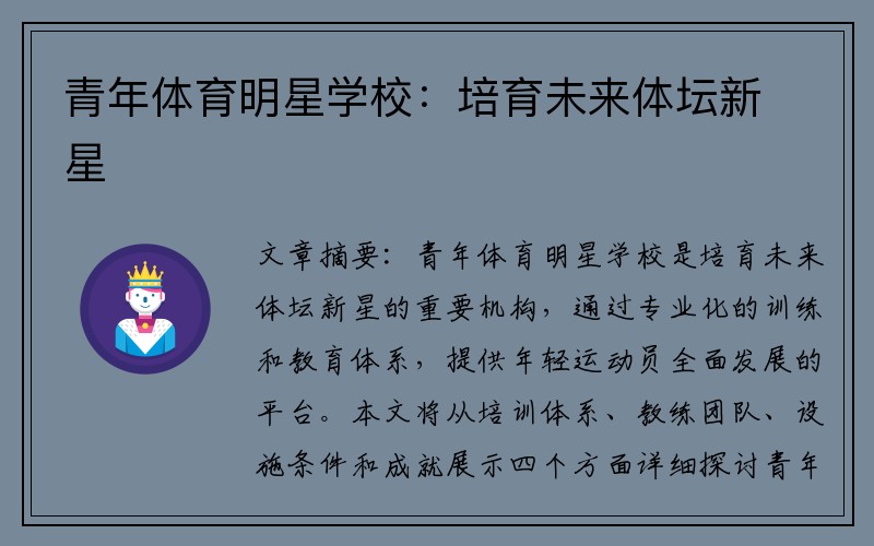 青年体育明星学校：培育未来体坛新星