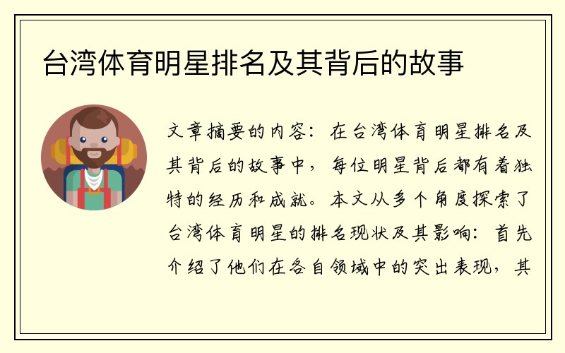 台湾体育明星排名及其背后的故事