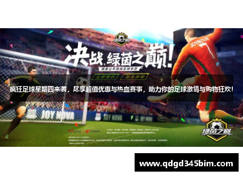 疯狂足球星期四来袭，尽享超值优惠与热血赛事，助力你的足球激情与购物狂欢！