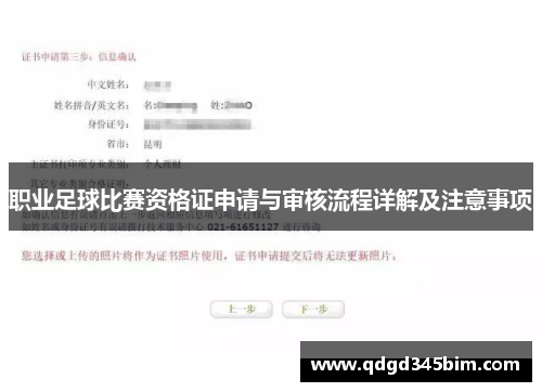 职业足球比赛资格证申请与审核流程详解及注意事项