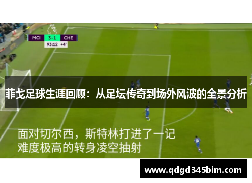 菲戈足球生涯回顾：从足坛传奇到场外风波的全景分析