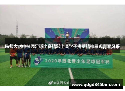 陕师大附中校园足球比赛精彩上演学子拼搏精神展现青春风采