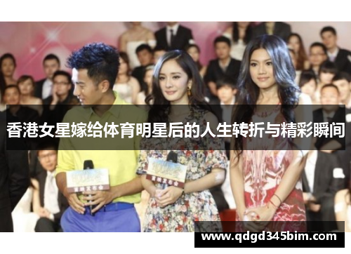 香港女星嫁给体育明星后的人生转折与精彩瞬间