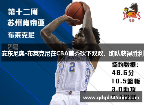 安东尼奥-布莱克尼在CBA首秀砍下双双，助队获得胜利