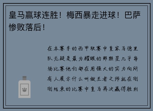 皇马赢球连胜！梅西暴走进球！巴萨惨败落后！