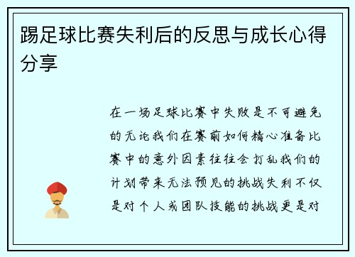 踢足球比赛失利后的反思与成长心得分享