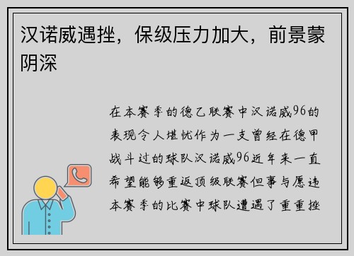 汉诺威遇挫，保级压力加大，前景蒙阴深