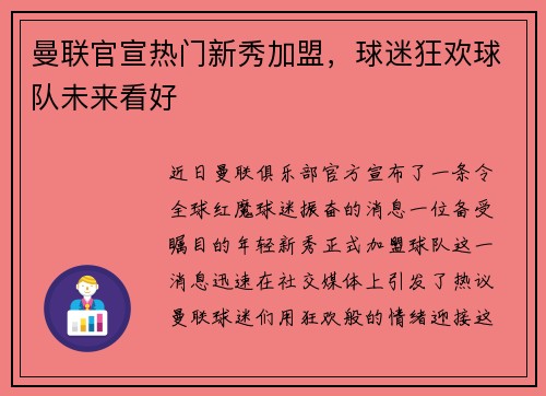 曼联官宣热门新秀加盟，球迷狂欢球队未来看好