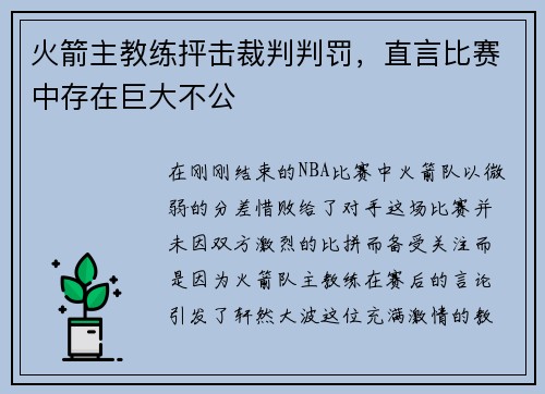 火箭主教练抨击裁判判罚，直言比赛中存在巨大不公