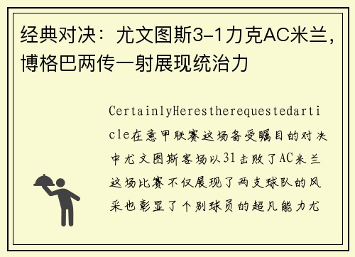经典对决：尤文图斯3-1力克AC米兰，博格巴两传一射展现统治力