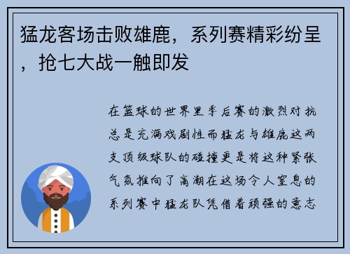 猛龙客场击败雄鹿，系列赛精彩纷呈，抢七大战一触即发