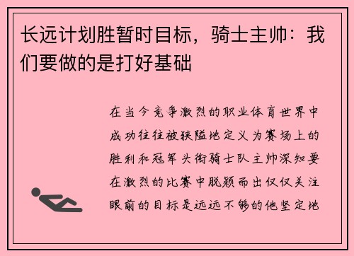 长远计划胜暂时目标，骑士主帅：我们要做的是打好基础