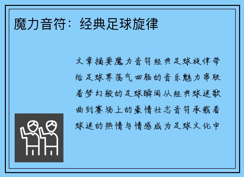 魔力音符：经典足球旋律