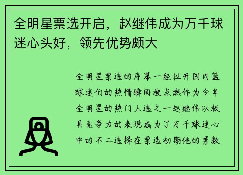全明星票选开启，赵继伟成为万千球迷心头好，领先优势颇大