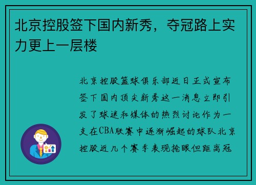 北京控股签下国内新秀，夺冠路上实力更上一层楼