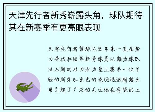 天津先行者新秀崭露头角，球队期待其在新赛季有更亮眼表现